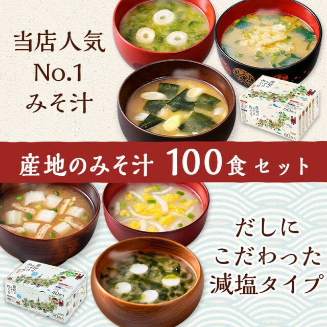 楽天スーパーSALE【15％OFF】人気みそ汁シリーズ100食セット産地のみそ汁めぐり 60食 産地のみそ汁めぐり減塩 40食 食品 福袋 即席みそ汁 夏バテ 予約 インスタント味噌汁 ひかり味噌 メーカー直送 詰合せ【減塩タイプ：賞味期限2022年3月末】