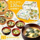 \30-31日味噌の日全品P3倍/みそ汁アソート130食産地のみそ汁めぐり60食 大地と海の野菜のおみそ汁 30食 5種の野菜を味わうおみそ汁40食即席みそ汁 みそ汁 インスタント味噌汁 メーカー直送 アソート 簡単 便利 即席 手軽 自宅用 大容量 福袋