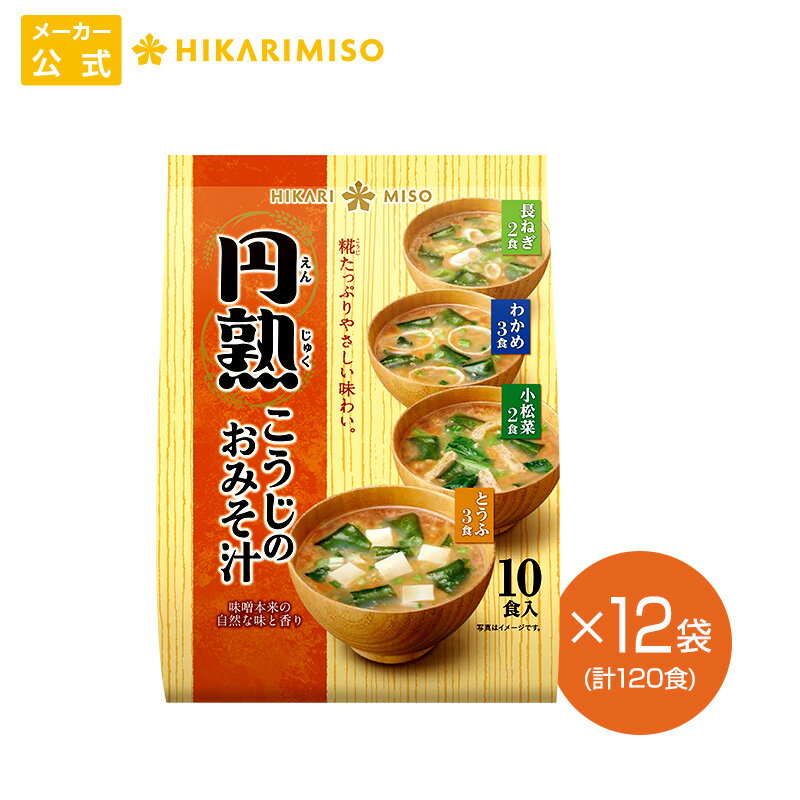 円熟こうじのおみそ汁 10食 12袋 計120食まとめ買い 大容量 化学調味料不使用 味噌汁 即席 みそ汁 インスタント 簡単 便利 即席 手軽 生みそ ひかり味噌 メーカー公式のサムネイル