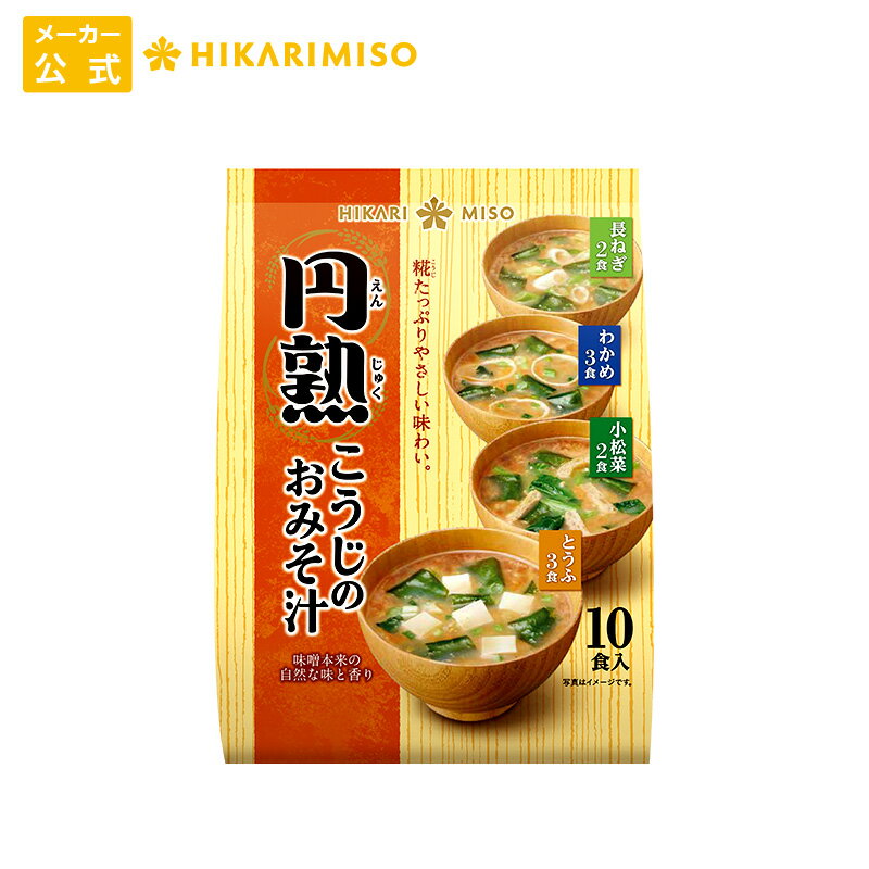 お試し 1袋 円熟こうじのおみそ汁 10食化学調味料不使用 有機大豆 国産米仕込み味噌使用味噌汁 即席 みそ汁 インスタント 簡単 便利 即席 手軽 メーカー公式 ひかり味噌のサムネイル