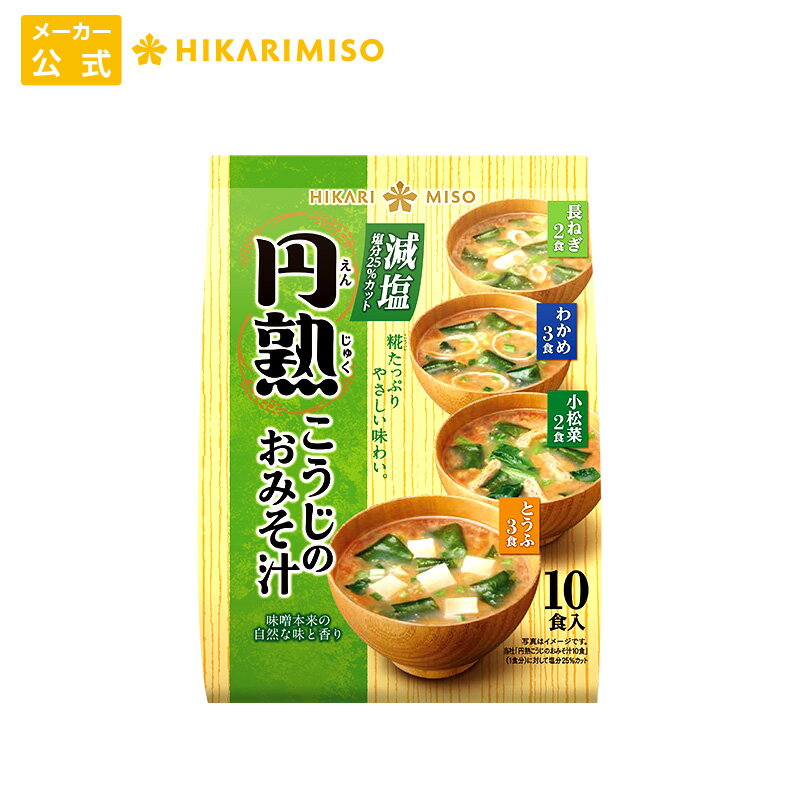 お試し 1袋 円熟こうじのおみそ汁 減塩 10食有機大豆 国産米仕込み味噌使用味噌汁 即席 みそ汁 インスタント 簡単 便利 即席 手軽 メーカー公式 ひかり味噌のサムネイル
