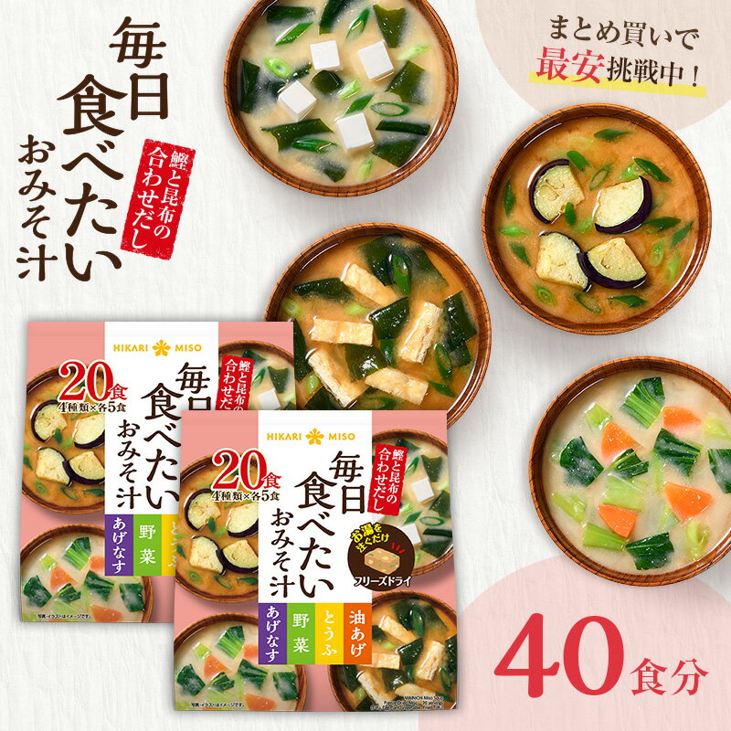 フリーズドライ 味噌汁 毎日食べたいおみそ汁20食x2袋即席 みそ汁 おみそ汁 お味噌汁 食品 インスタント 簡単 即席 手軽 お弁当 自宅用 時短 野菜 スープ 大容量 非常食 ひかり味噌 具だくさん 栄養 鰹節 朝 ヘルシー 毎日 絶品 だし 美容 備蓄 非常食のサムネイル