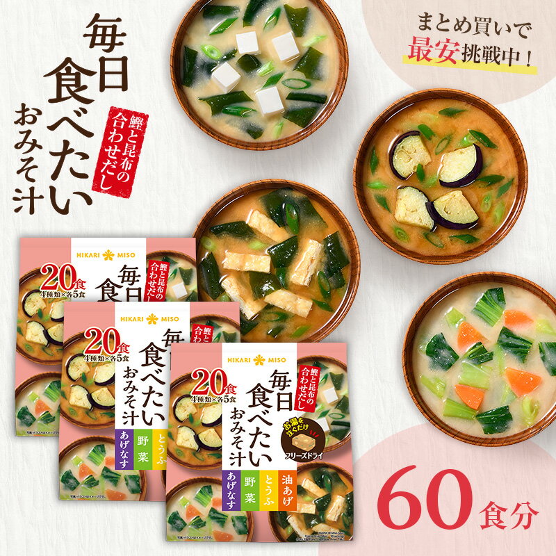 楽天ひかり味噌　楽天市場店フリーズドライ 味噌汁 毎日食べたいおみそ汁20食 3袋 計60食まとめ買い みそ汁 インスタント 簡単 即席 手軽 自宅用 時短 野菜 スープ 大容量 ひかり味噌 アウトドア キャンプ 具だくさん 栄養 鰹節 朝 ヘルシー 毎日 絶品 だし 備蓄 非常食