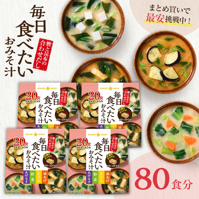 楽天スーパーSALE＜20％OFF＞フリーズドライ 味噌汁 毎日食べたいおみそ汁20食 4袋 計80食まとめ買い ..