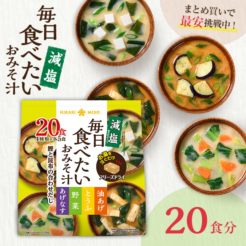フリーズドライ 毎日食べたいおみそ汁 減塩お試し 1袋 20食入り味噌汁 みそ汁 インスタント 簡単 即席 手軽 自宅用 時短 野菜 スープ 大容量 アウトドア キャンプ ひかり味噌 みそ汁 具だくさん 栄養 鰹節 朝 ヘルシー 毎日 美容 備蓄 非常食のサムネイル