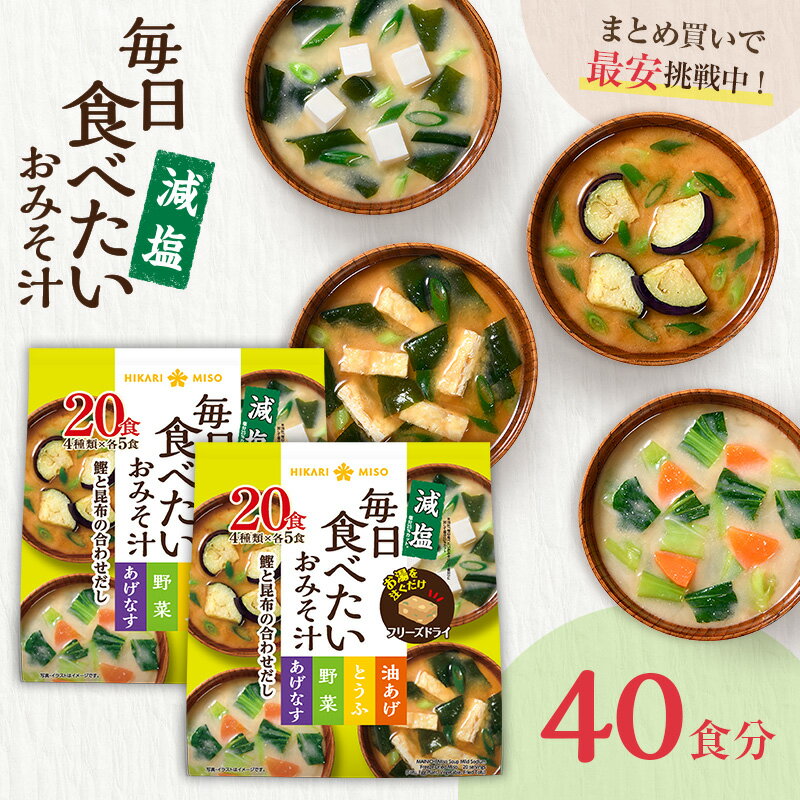 楽天ひかり味噌　楽天市場店フリーズドライ 味噌汁 毎日食べたいおみそ汁 減塩20食 2袋 計40食まとめ買い みそ汁 インスタント 簡単 即席 手軽 自宅用 時短 野菜 スープ 大容量 ひかり味噌 アウトドア キャンプ 具だくさん 栄養 鰹節 朝 ヘルシー 毎日 絶品 美容 備蓄 非常食