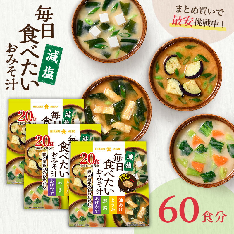 楽天ひかり味噌　楽天市場店フリーズドライ 味噌汁 毎日食べたいおみそ汁 減塩20食 3袋 計60食まとめ買い みそ汁 インスタント 簡単 即席 手軽 自宅用 時短 野菜 スープ 大容量 ひかり味噌 アウトドア キャンプ 具だくさん 栄養 鰹節 朝 ヘルシー 毎日 絶品 備蓄 非常食