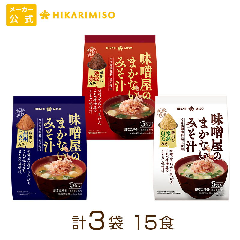 味噌屋のまかないみそ汁 3種セット 蔵出し 信州こうじみそ5食 熟成赤みそ5食 寒熟白つぶみそ5食（各1袋 計15食）まとめ買い ひかり味噌 味噌汁 即席 インスタント うま味調味料不使用 おみそ汁 長期熟成のサムネイル