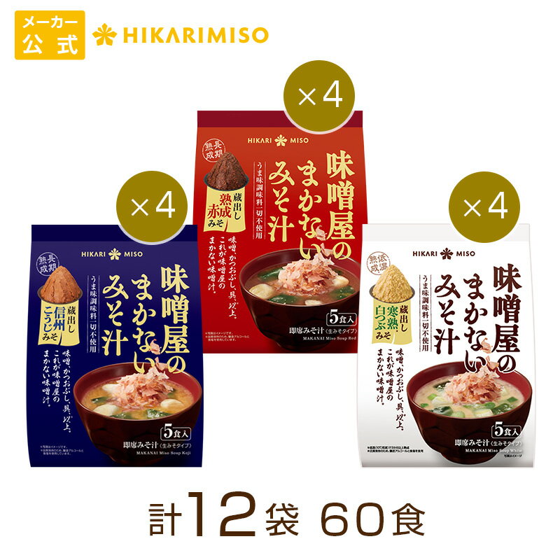 味噌汁 味噌屋のまかないみそ汁 3種セット 蔵出し 信州こうじみそ5食 熟成赤みそ5食 寒熟白つぶみそ5食（各4袋 計60食）まとめ買い ひかり味噌 みそ汁 即席 インスタント うま味調味料不使用 おみそ汁のサムネイル