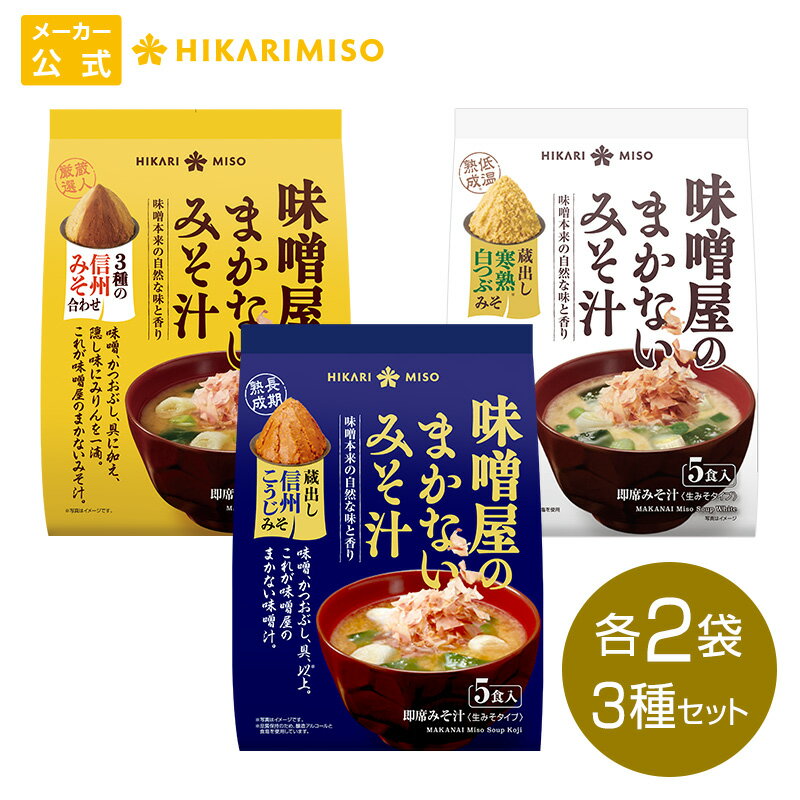 【2024年 新発売】味噌汁 味噌屋のまかないみそ汁 3種セット 蔵出し 信州こうじみそ5食 3種の信州みそ合わせ 5食 寒熟白つぶみそ5食 （各2袋 計30食）まとめ買い ひかり味噌 即席 インスタント おみそ汁 みそ汁 具 わかめ ネギ 鰹節 腸活 朝 発酵食品