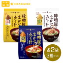 【2024年 新発売】味噌汁 味噌屋のまかないみそ汁 3種セット 蔵出し 信州こうじみそ5食 3種の信州みそ合わせ 5食 寒熟白つぶみそ5食 （各2袋 計30食）まとめ買い ひかり味噌 即席 インスタント おみそ汁 みそ汁 具 わかめ ネギ 鰹節 腸活 朝 発酵食品 1