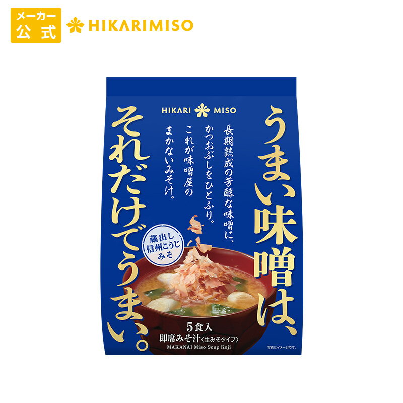 お試し 1袋 味噌屋のまかない みそ汁 蔵出し信州こうじみそ5食ひかり味噌 味噌汁 即席 インスタント 化学調味料不使用 おみそ汁 長期熟成 国産大豆 国産米 使用のサムネイル