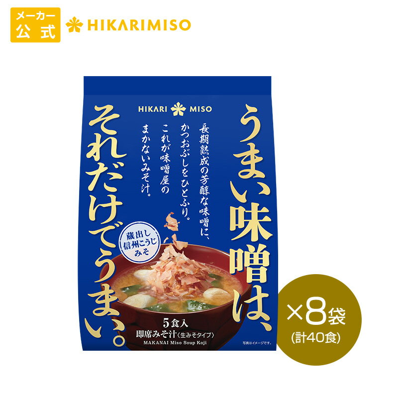 味噌屋のまかないみそ汁 蔵出し信�