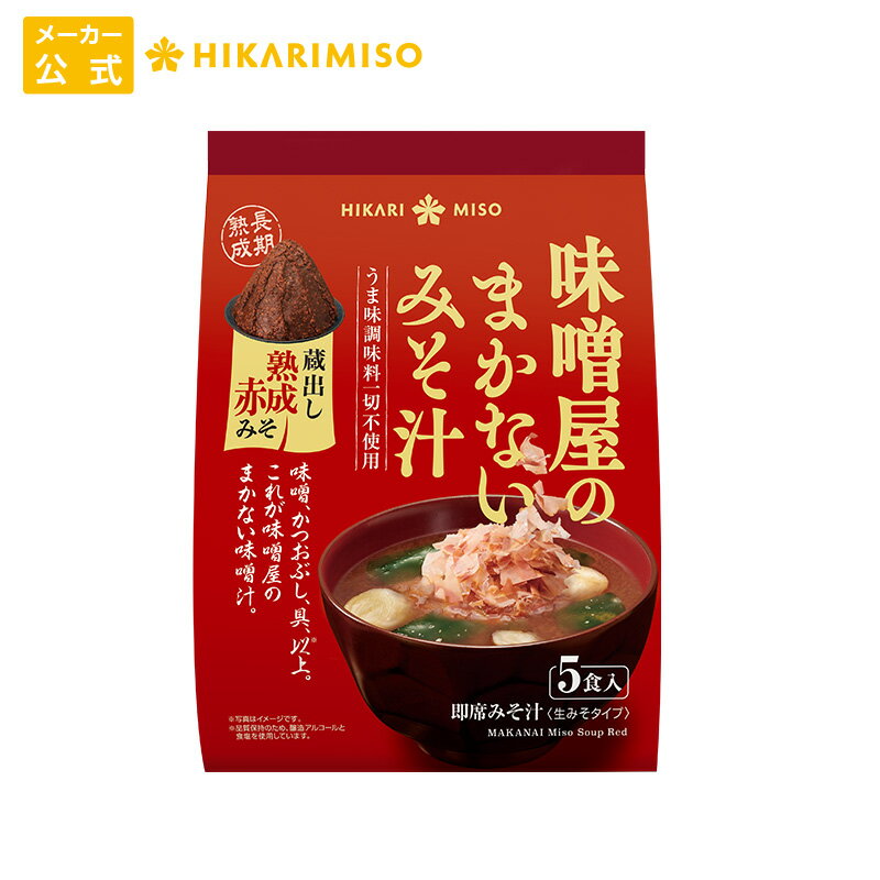 お試し 1袋 味噌屋のまかないみそ汁 蔵出し熟成赤みそ5食ひかり味噌 味噌汁 即席 インスタント うま味調味料不使用 おみそ汁 長期熟成 国産大豆 国産米 使用 非加熱製法のサムネイル