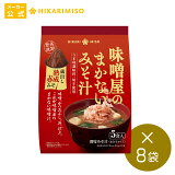 楽天スーパーDEAL【30%ポイントバック】味噌屋のまかないみそ汁 蔵出し熟成赤みそ5食（×8袋）まとめ買い ひかり味噌 味噌汁 即席 インスタント うま味調味料不使用 おみそ汁 長期熟成 国産大豆 国産米 使用 非加熱製法　（一袋あたり359円）