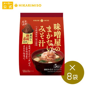 味噌屋のまかないみそ汁 蔵出し熟成赤みそ5食(×8袋)まとめ買い ひかり味噌 味噌汁 即席 インスタント うま味調味料不使用 おみそ汁 長期熟成 国産大豆 国産米 使用 非加熱製法 (一袋あたり359円)
