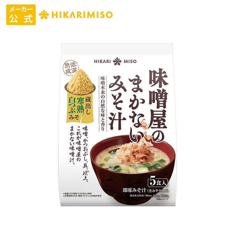 お試し 1袋 味噌屋のまかないみそ汁 寒熟白つぶみそ5食ひかり味噌 味噌汁 即席 インスタント 化学調味料不使用 うま味調味料不使用 おみそ汁 みそ汁 具 わかめ ネギ 鰹節 腸活 朝 発酵食品 ヘルシー 毎日 絶品 だし 美容