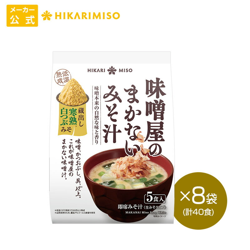 味噌屋のまかないみそ汁 寒熟白つぶみそ5食 8袋 計40食まとめ買い ひかり味噌 味噌汁 即席 インスタント 化学調味料不使用 うま味調味料不使用 おみそ汁 みそ汁 具 わかめ ネギ 鰹節 腸活 朝 発酵食品 ヘルシー 毎日 絶品 だし 美容 1