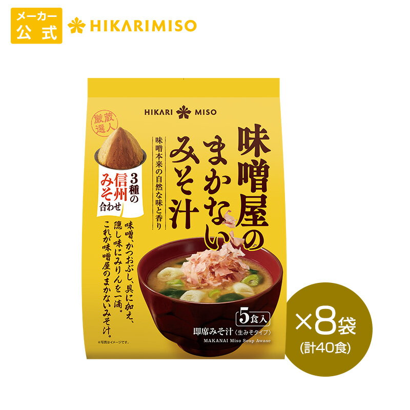 【2024年 新発売】味噌屋のまかないみそ汁 3種の信州みそ合わせ5食 8袋 計40食まとめ買い ひかり味噌 味噌汁 即席 インスタント おみそ汁 長期熟成 国産大豆 国産米 使用 みそ汁 具 わかめ ネギ 鰹節 腸活 朝 発酵食品 ヘルシー 毎日 絶品 だし