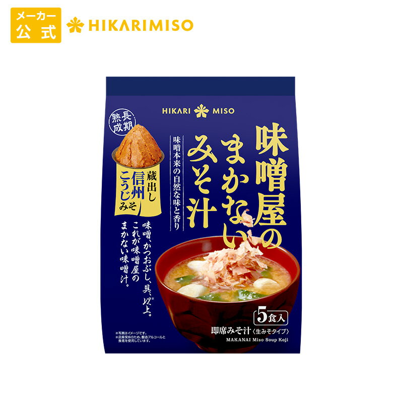 お試し 1袋 味噌屋のまかない みそ汁 蔵出し信州こうじみそ5食ひかり味噌 味噌汁 即席 インスタント 化学調味料不使用 おみそ汁 長期熟成 国産大豆 国産米 使用