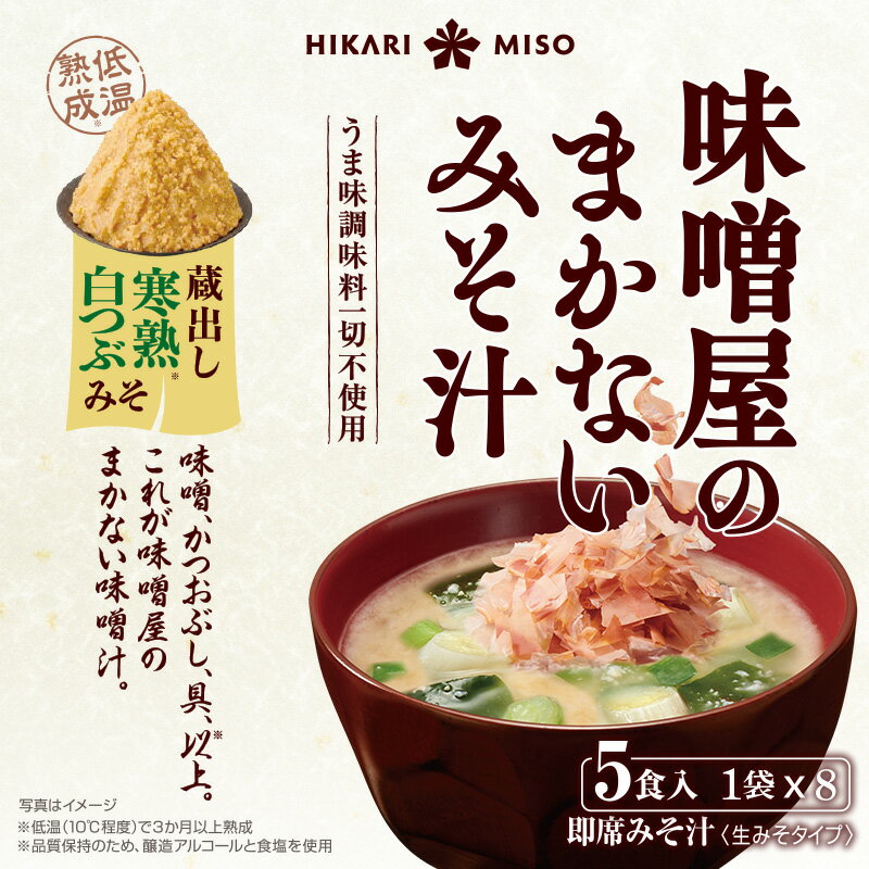 味噌屋のまかないみそ汁 寒熟白つぶみそ5食 8袋 計40食まとめ買い ひかり味噌 味噌汁 即席 インスタント 化学調味料不使用 うま味調味料不使用 おみそ汁 みそ汁 具 わかめ ネギ 鰹節 腸活 朝 発酵食品 ヘルシー 毎日 絶品 だし 美容 2