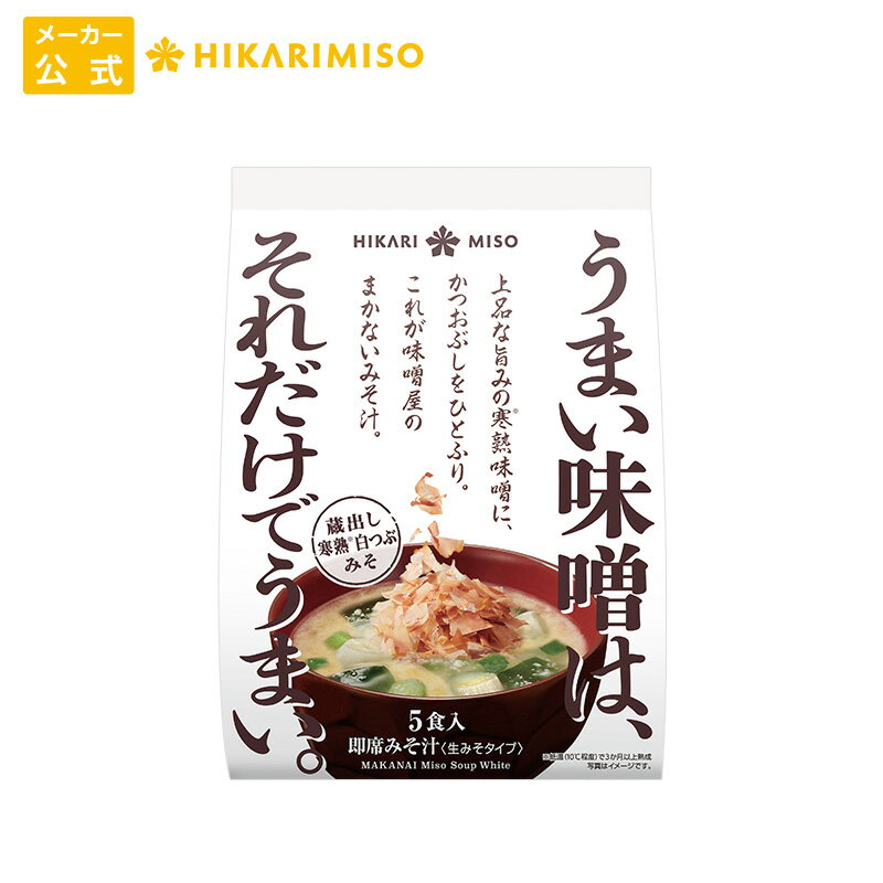 お試し 1袋 味噌屋のまかないみそ汁 寒熟白つぶみそ5食ひかり味噌 味噌汁 即席 インスタント 化学調味..