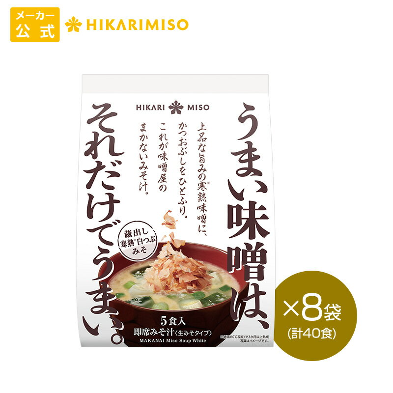 味噌屋のまかないみそ汁 寒熟白つぶみそ5食 8袋 計40食まとめ買い ひかり味噌 味噌汁 即席 インスタン..