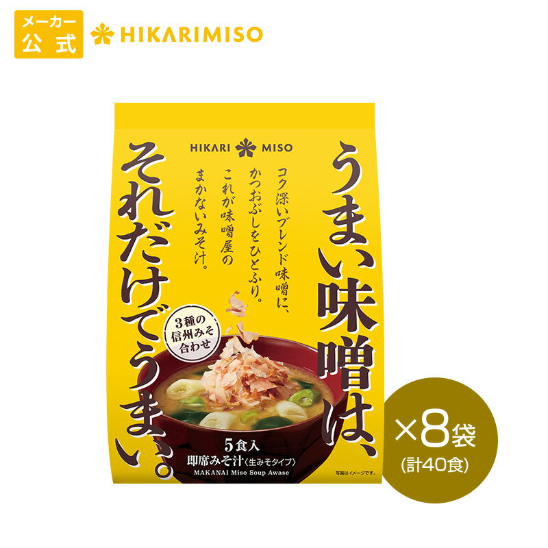 【2024年 新発売】味噌屋のまかないみそ汁 3種の信州みそ合わせ5食 8袋 計40食まとめ買い ひかり味噌 味噌汁 即席 インスタント おみそ汁 長期熟成 国産大豆 国産米 使用 みそ汁 具 わかめ ネギ 鰹節 腸活 朝 発酵食品 ヘルシー 毎日 絶品 だしのサムネイル