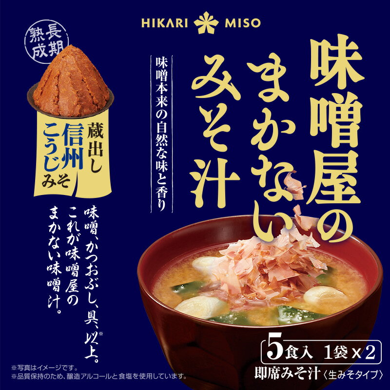 【セール 15%OFF 】味噌屋のまかないみそ汁 蔵出し信州こうじみそ5食 8袋 計40食まとめ買い ひかり味噌 味噌汁 即席 インスタント 化学調味料不使用 うま味調味料不使用 おみそ汁 みそ汁 長期熟成 国産大豆 国産米 大寒仕込み 腸活 朝 発酵食品 ヘルシー 毎日 2