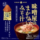 【2024年 新発売】味噌汁 味噌屋のまかないみそ汁 3種セット 蔵出し 信州こうじみそ5食 3種の信州みそ合わせ 5食 寒熟白つぶみそ5食 （各2袋 計30食）まとめ買い ひかり味噌 即席 インスタント おみそ汁 みそ汁 具 わかめ ネギ 鰹節 腸活 朝 発酵食品 2