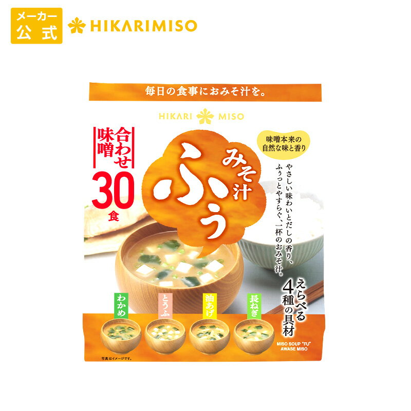 みそ汁 ふぅ 合わせ味噌 30食お試し 1袋 ひかり味噌 味噌汁 おみそ汁 インスタント 即席みそ汁 ふぅっとやすらぐやさしい味わいえらべる4種の具材 わかめ とうふ 油揚げ 長ねぎ