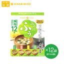 みそ汁 ふぅ 減塩 12食×12袋 まとめ買いひかり味噌 味噌汁 おみそ汁 インスタント 即席減塩25％カット ふぅっとやすらぐやさしい味わいえらべる4種の具材 わかめ・とうふ・油揚げ・長ねぎ