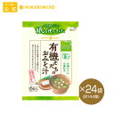 有機そだちのおみそ汁6食 24袋 計144食まとめ買い 即席 みそ汁 味噌汁 インスタント 簡単 便利 即席 手軽 自宅用 有機味噌 オーガニック 有機JAS認証 環境配慮 紙パッケージ 食品 ひかり味噌