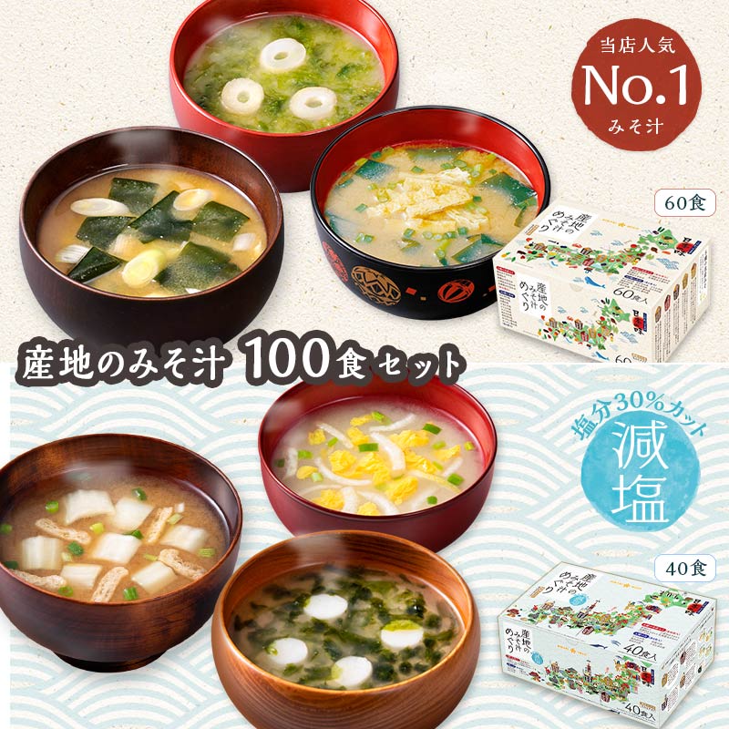 人気みそ汁シリーズ100食セット産地のみそ汁めぐり 60食 産地のみそ汁めぐり減塩 40食即席みそ汁 みそ汁 インスタント味噌汁 ひかり味噌 メーカー直送 詰合せ アソート 簡単 便利 即席 手軽 自宅用 大容量のサムネイル