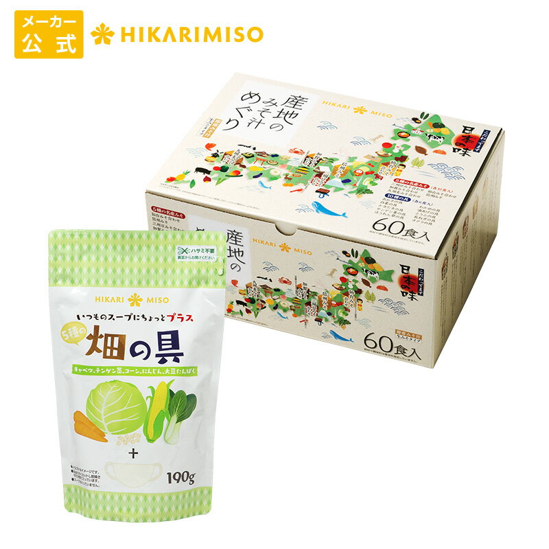 【送料無料】具材増量セット 産地のみそ汁めぐり60食＋乾燥野菜 190g（畑の具）アソート 即席みそ汁 味噌汁 インスタント 簡単 即席 手軽 自宅用 大容量 ひかり味噌 カット野菜 ドライベジタブルのサムネイル