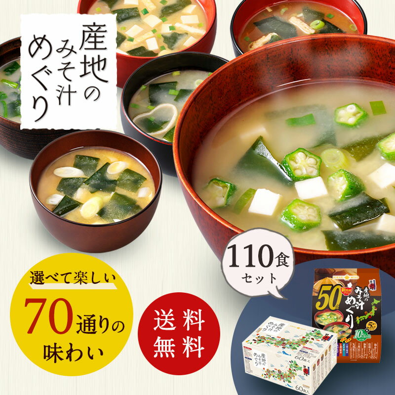 送料無料 産地のみそ汁めぐりセットBOXタイプ60食＆袋タイプ50食【賞味期限:2023年5月末日】ひかり味噌 インスタント 即席 味噌汁 みそ汁 みそしる 詰め合わせ セット 簡単 便利 即席 手軽 大容量 食品