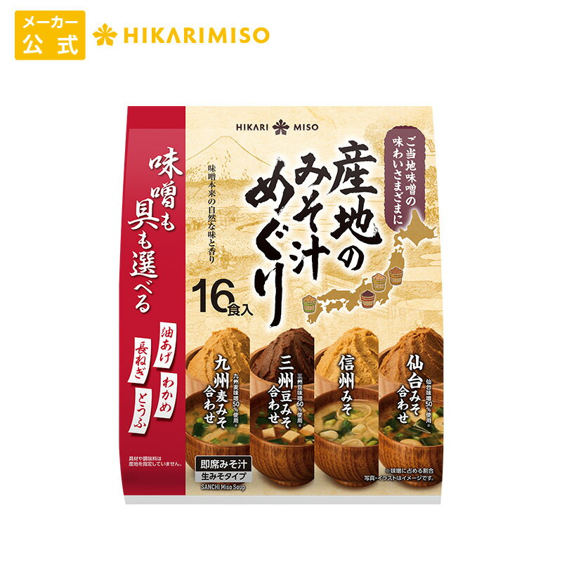 お試し 1袋 産地のみそ汁めぐり 16食信州みそ 仙台みそ 三州豆みそ 九州麦みそ全国4産地の味噌を味わう 即席 味噌汁具も選べる 長ねぎ わかめ とうふ 油あげインスタント みそ汁 簡単 便利 手軽 食品 ひかり味噌 みそ汁 具 長ネギ ほうれん草 豆腐 腸活 朝