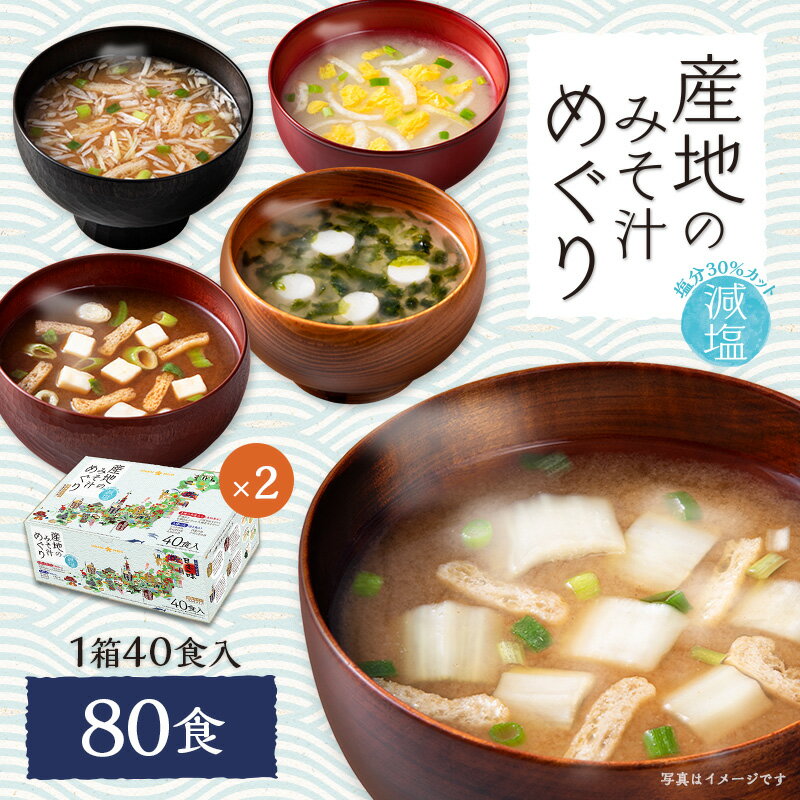 在庫限り終売 SALE ＜10 OFF＞ 【送料無料】 産地のみそ汁めぐり 減塩 40食×2箱即席 インスタント 食品 選べる セット お弁当 仕送り 朝食 ランチ 詰め合わせ 簡単 便利 手軽 自宅用 低塩 送料別 在庫処分 無くなり次第終了 outlet アウトレット セール ひかり味噌