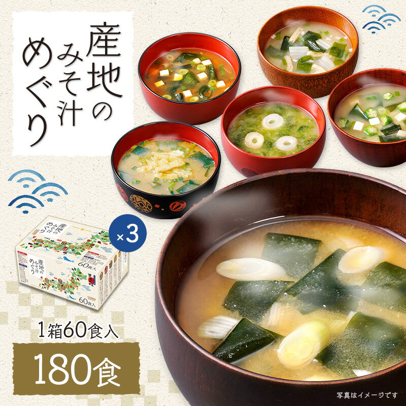 産地のみそ汁めぐり 60食 3箱 180食セット5産地味噌 10種の具セット 詰め合わせ 選べる 即席 みそ汁 味噌汁 インスタント 簡単 便利 即席 手軽 自宅用 大容量 ひかり味噌 みそ汁 具 長ネギ ほうれん草 豆腐 腸活のサムネイル