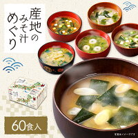 ＼ クーポン配布中！／【送料無料】ひかり味噌 産地のみそ汁めぐり60食アソート 即...