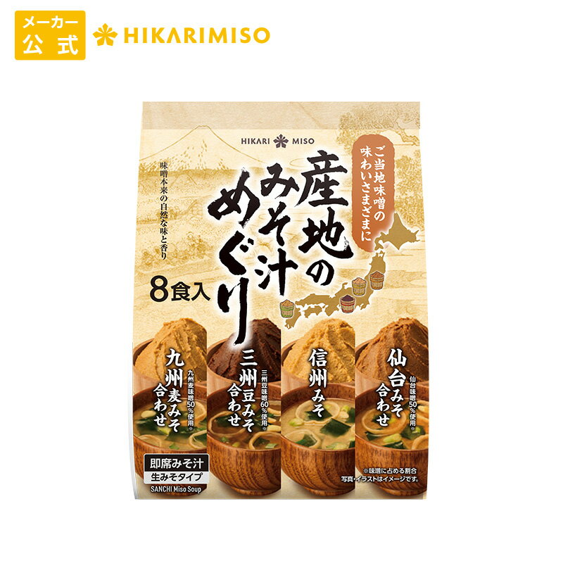 産地のみそ汁めぐり 8食 (×1袋)信州みそ 仙台みそ 三州豆みそ 九州麦みそ全国4産地の味噌を味わう 即席 味噌汁化学調味料不使用 インスタント みそ汁 簡単 便利 手軽 食品 ひかり味噌 具 長ネギ ほうれん草 豆腐 腸活 朝 発酵食品 ヘルシー 毎日 絶品 だしのサムネイル