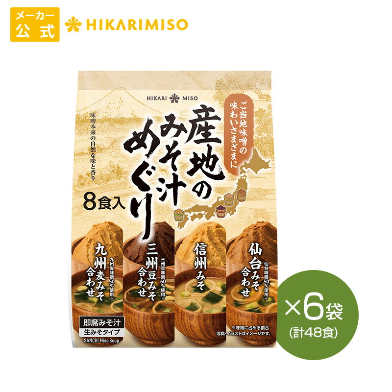 産地のみそ汁めぐり8食 6袋 計48食信州みそ 仙台みそ 三州豆みそ 九州麦みそまとめ買い 全国4産地の味噌を味わう 即席 味噌汁 化学調味料不使用 インスタント みそ汁 簡単 便利 手軽 食品 ひかり味噌