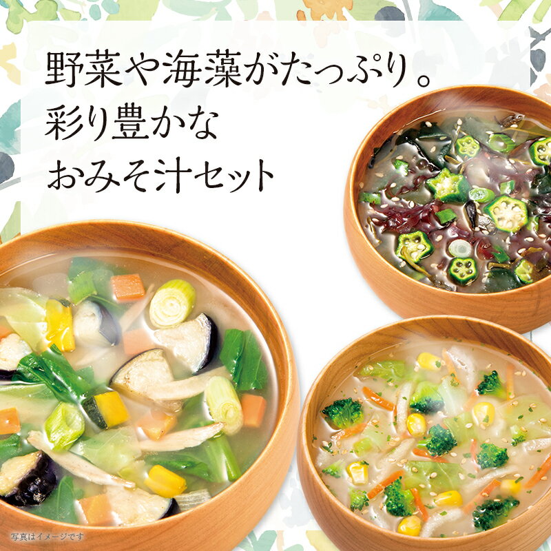 【ギフト用・送料無料】大地と海の野菜を食べる3種のおみそ汁30食＜1箱＞＜選べる包装・のし＞具だくさん インスタント味噌汁 即席みそ汁 具沢山 一人暮らし 仕送り 新生活 御中元 暑中見舞い 御礼 出産 内祝い 結婚祝 誕生日 プレゼント 法事用 敬老 みそ汁 具 2