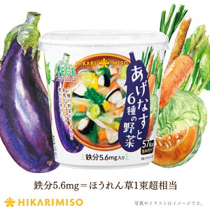 【まとめ買い3％OFF】VEGE MISO SOUP　あげなすと6種の野菜×6カップ鉄分5.6mg入り 生みそ 即席みそ汁 カップ味噌汁 インスタント 簡単 便利 即席 手軽 ランチ 野菜 栄養サポート ベジミソスープ