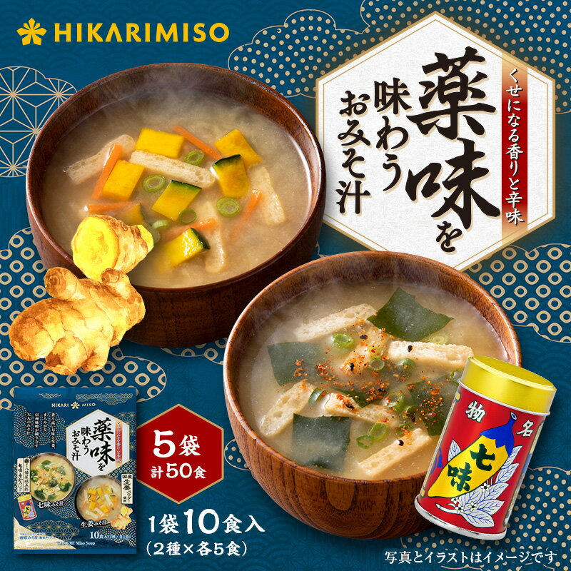 楽天ひかり味噌　楽天市場店【在庫一掃SALE】インスタント味噌汁 薬味を味わうおみそ汁 10食（×5袋）まとめ買い 粉末 フリーズドライ味噌 即席 生姜 七味 個包装 2種セット 信州味噌 ピリ辛 温活 薬味 ダイエット 時短 ランチ 職場用 自宅用 海外旅行持ち運び 便利 汁もの 常温保存 おいしい ひかり味噌