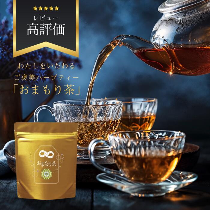 送料無料 ／ おまもり茶 1セット（10包）／ ヒシノミ ヒシ 茶 ヒシ茶 健康茶 お茶 ティーバッグ 煮出し 水出し アイスティー ハーブティー 睡眠 更年期 美容茶 オーガニック 女性 温活 ギフト プチギフトのサムネイル
