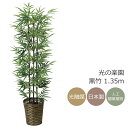 光触媒 人工観葉植物光の楽園 黒竹 高さ1.35m 幹:天然竹【フェイクグリーン おしゃれ 新築祝い・開店祝い・開業祝い】