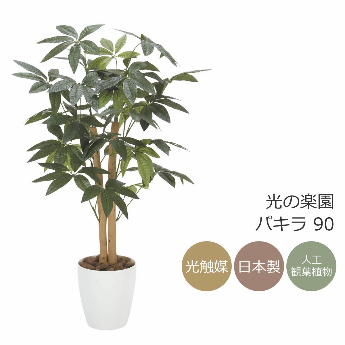 フェイクグリーン 光触媒光の楽園 パキラ 90 インテリア 人工観葉植物 209P125【ラッピング不可】