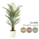 光触媒 光の楽園 アレカパーム1.5(ポリ製)【インテリア フェイクグリーン 人工観葉植物】(2108P400)(※ラッピング不可)