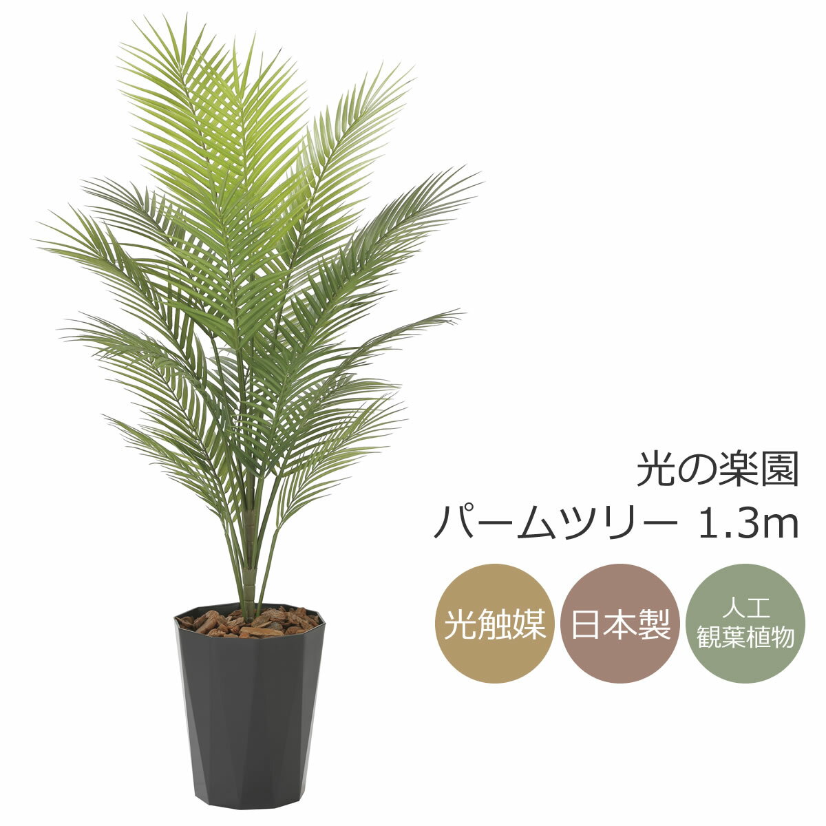 光触媒 光の楽園 パームツリー 1.3m（ポリ製） フェイクグリーン 人工観葉植物(2238A200) 1